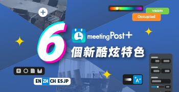鎧應meetingPost+推出6個新酷炫特色來提高生產力
